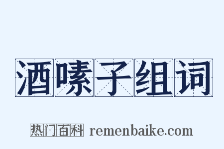 酒嗉子组词是什么意思的图片